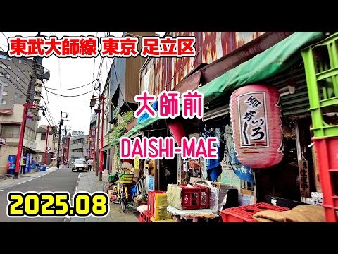 大師前駅周辺を散歩｜都会のローカル線 東武大師線｜東京 足立区｜Tokyo Japan walk in Daishimae adachi-ku 2025-08