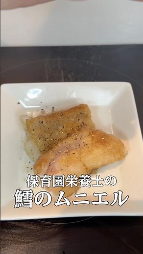 【平日楽する時短レシピ！】保育園栄養士彼氏が作った“子供も喜ぶ簡単爆旨！鱈のムニエル”