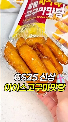New at GS25: Iced Sweet Potato Candied Glaze⁉️ The viral Japanese convenience store snack is fina...