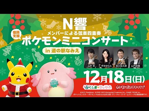 【ポケモン公式】ポケモンミニコンサートin道の駅なみえ～N響メンバーによる弦楽四重奏〜