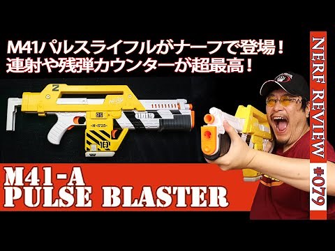 【NERFレビュー】エイリアン2からM41-A パルスブラスターが限定版で登場！速射性や残弾カウンターのレビューに加えマガジンの加工方法も紹介（ナーフ#080）