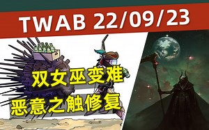 《BUNGIE周报22-09-23》恶意之触修复丨KF炸女巫是BUG丨刀剑模组修复_游戏热门视频