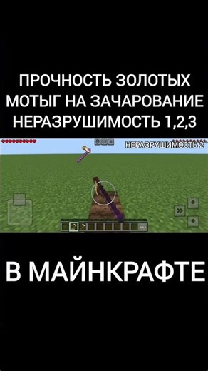 Прочность Золотых Мотыг на Зачарование НЕРАЗРУШИМОСТЬ 1,2,3