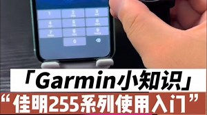 Garmin佳明手表255系列使用入门教程