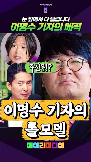 The fatal charm of reporter Lee Myung-soo, who gets everyone to spill their secrets right in fron...