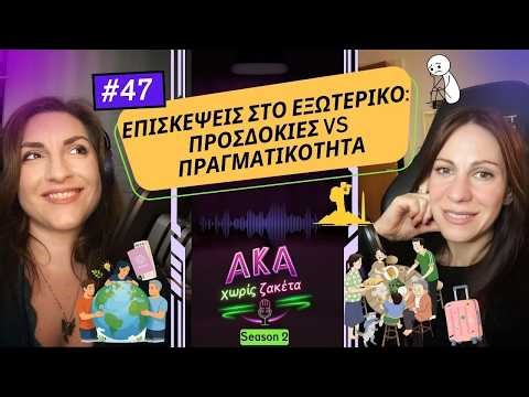 Γιατί δεν έρχονται να μας δουν στο εξωτερικό; | ΕΠ. 47