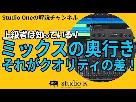 Studio One 立体的なミックスに重要な「音の奥行」について