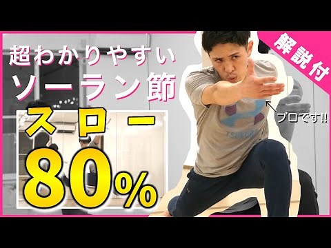 【スロー80%/ソーラン節】超わかりやすい振付&解説つき【練習用/見本】Soran Bushi Dance for practice