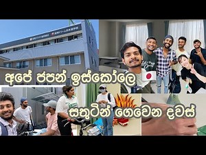 අපේ ජපන් ඉස්කෝලෙ🇯🇵 | Our Language school in japan | අන්තිම වෙනකන් බලන්න ..ආස හිතෙයි😂🤍#nihongogakkou