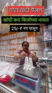 1M views · 3.1K reactions | Gota Chandi Paijan ❤️ Address : Prerna Aabhushan Near Ganjpeth Police station Guruwarpeth - Pune Whatsaap Link:https://alvo.chat/5QAF #painjan #silverpayal #gotachandipayal #imitationjewellery #jewellery #punemarket #prarnaaabhushan #dagadusheth #punekar #punecity #explore #marketnmuchmore #love #fashion #trending #reels #viral #reelitfeelit #instagram | Vaishali Patil | Facebook