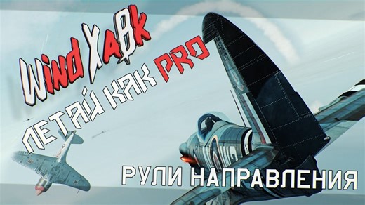 【授权翻译/WindHack】像Pro一样飞行——战争雷霆方向舵使用指南