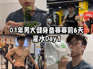 赛前6天｜灌水第一天 成了一个水桶霸占着厕所