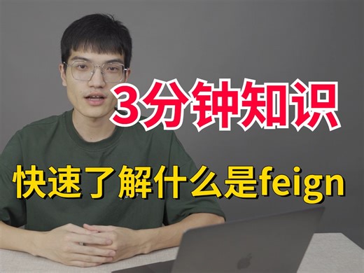 什么是 Feign？Feign解了决什么问题？3分钟快速了解feign