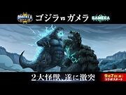 『ゴジラ バトルライン』-『GAMERA -Rebirth-（ガメラ リバース）』コラボ記念PV