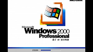 Windows 2000 安装过程体验（倍速精简版）