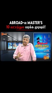 15K views · 546 reactions | Abroad-ல Master’s 10 லட்சத்துல படிக்க முடியும்! | Lakshmi Narayanan #abroad #ireland #masters #studyabroad #education #educationmatters #lakshminarayanan | Lakshminarayanan Sethu | Facebook