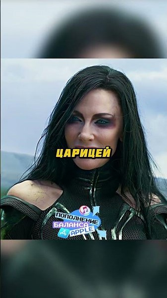 Хела раскрошила молот Тора🤯