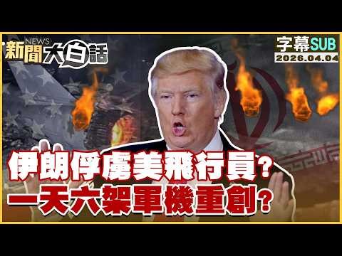 【SUB】伊朗俘虜美飛行員？一天六架軍機重創？【#新聞大白話】20260404 #字幕版 #飛行員 #美國 #伊朗