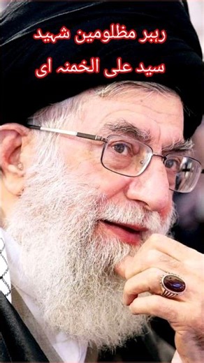 Rahbar e Mazloomin | Ayatullah Syed Ali Khamenei #shorts #trending #viral #khamenei