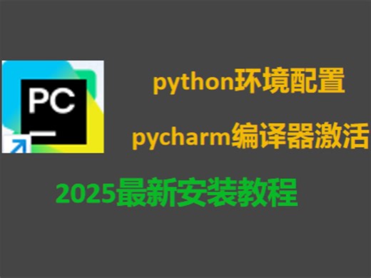 2025最新版Python安装教程+pycharm安装激活教程