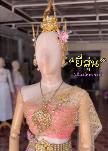 ตัวละครในวรรณคดี (ยี่สุ่น จากเรื่องลักษณวงศ์) “พระธิดายี่สุ่น” : เมื่อความรักแปรเป็นความริษยา ในวรรณคดีเรื่อง “ลักษณวงศ์” บทบาทของตัวละครหญิงไม่ได้มีเพียงแค่นางเอกผู้แสนดีอย่าง นางทิพเกสร เท่านั้น แต่ยังมีอีกหนึ่งตัวละครสำคัญที่สะท้อนด้านมืดของความรัก นั่นคือ นางยี่สุ่น ธิดาของท้าวกรดสุริกาล ผู้ที่ความรักที่มีต่อพระเอกอย่าง ลักษณวงศ์ ได้เปลี่ยนไปเป็นความอิจฉาริษยาอย่างรุนแรง 📍 ร้านตั้งอยู่ ต.ลำนารายณ์ อ.ชัยบาดาล จ.ลพบุรี 🕰 หน้าร้านเปิดบริการ 8.00-17.00 น. (หยุดวันอาทิตย์) ✅ มีบริการ เช่าแบบรับ