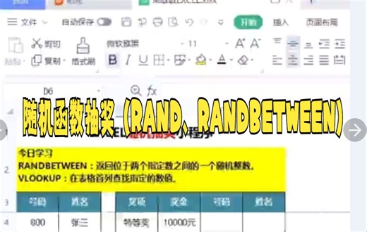 【excel函数技巧】随机函数抽奖（RAND、RANDBETWEEN）与excel随机抽奖excel excel技巧 wps wps表格 抽奖