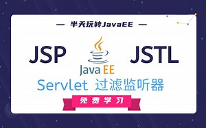 2021最新版JavaEE基础全套教程_Servle和JSP（JavaEE）从入门到精通必学课程IDEA版