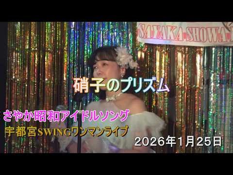 さやか昭和アイドルソング【硝子のプリズム】 熱唱ミリオンシンガーにも出演した 宇都宮の聖子ちゃん 天使の歌声で癒しをチャージ そして何でしょう？昨日リクエストした人がいたので歌いたいと思います。