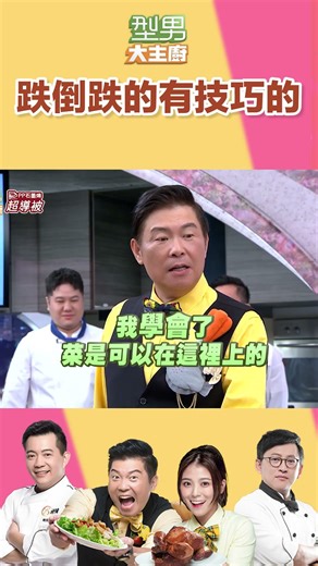 Falling down is just an illusion! | Handsome Chef #shorts #HandsomeChef #TsengKuoCheng #ChuoWenXu...