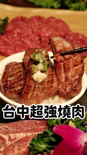 台中必吃燒肉推薦，專人全程代烤服務！