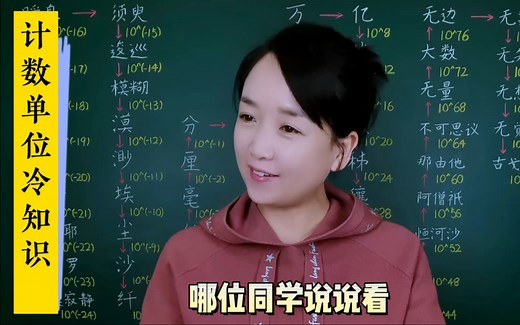 比“亿”还大的计数单位，比“毫”还小的计数单位，你知道吗？关于计数单位的冷知识。个、十、百、千、万、亿、兆、京、垓、秭、穰、沟、涧、正、载、极……