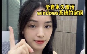 全套永久激活Windows11的密钥！安排！