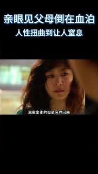 亲眼见父母倒在血泊，人性扭曲到让人窒息！《莫比乌斯》#电影 #解说 #电影解說