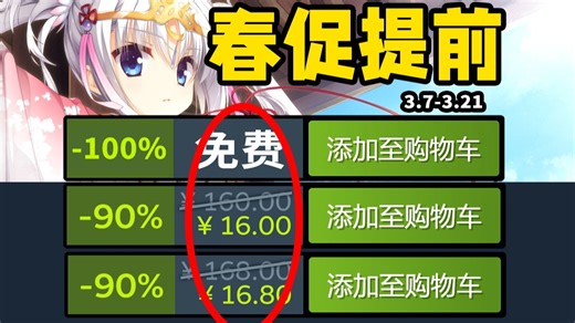 大胆！一众游戏竟敢提前春促，开启新史低背刺！还有免费喜加一！爆肝30款【Steam史低折扣游戏推荐】3.7-3.21