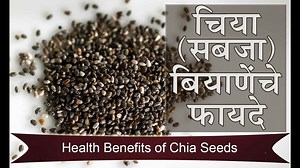 Chia Seeds in Marathi - चिया सिड्स ला मराठी मध्ये काय म्हणतात