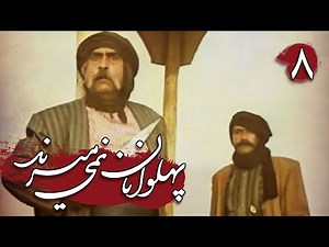 سریال پهلوانان نمی میرند - قسمت 8 | Serial Pahlevanan Nemimirand - Part 8