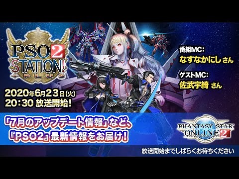 『PSO2 STATION!＋』 (‘20.6.23)
