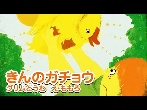 【絵本】きんのがちょう（金のがちょう）【読み聞かせ】グリム童話 バージョン2