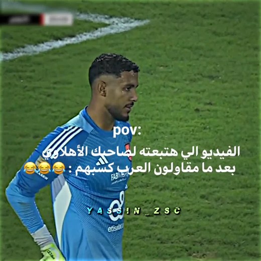 تعييش وتاخد غيرها يـ اهلي 😂😂💔#الزمالك #foryoupage #fyyyyyyyyyyyyyyyy #afcon2025 #team_fav🏹🦅