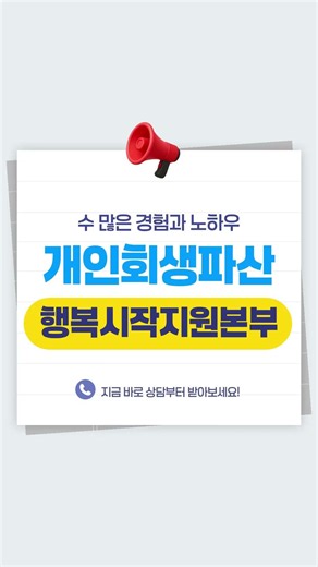 개인회생파산 행복시작지원본부