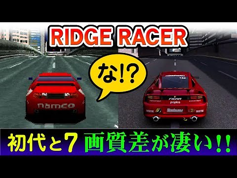 リッジレーサー初代とリッジレーサー7の画質の差が凄いので見比べてみよう♪【PS RIDGE RACER! PS3 RIDGE RACER7】