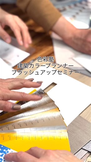 色彩塾の建築カラープランナー養成スクール color＋shape®︎academy 卒業者向けのブラッシュアップ講座を開催中です。 東京クラス2回は終了しました。 大阪クラス開催予定。（満席） ・新築とリフォームの色彩設計 ・カラーイメージ（イエベ、ブルベ） ・素材選定のポイント（マンセル、JIS) ・彩度対比について 建築、インテリアのプランニングに色は きってもきれない存在。 プロのカラープランナーとしてスキルを上げて実践 できるようお伝えしています。 = color shape® academy = 次期クラスは、2026年4月にスタート! 無料オンライン説明会は、本年12月から開催いたし ます。 講座動画説明会の日程が確定次第、アップいたします。 #カラーシェイプアカデミー #カラー講座 #建築カラー #インテリアカラーコーディネート #カラープランナー #色彩塾 #スキルアップ #色のプロ集団 #感性を磨く #理論８割感性２割 #ファブリックボード #カラーコーディネート #パーソナルカラー #インテリアカラー #インテリア #カラー | 色彩塾