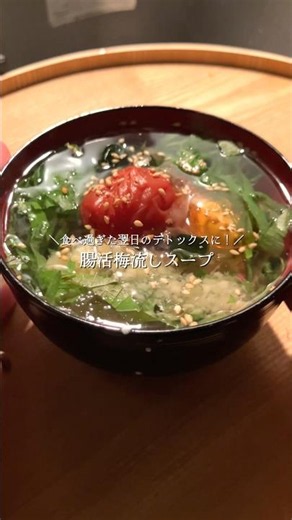 食べ過ぎた翌日に✨お湯を注ぐだけの腸活梅流しスープ🥣「週末にちょっと食べ過ぎちゃった…」「お腹が張って体が重いな…」そんな時の救世主！お椀ひとつでできるデトックススープです😋