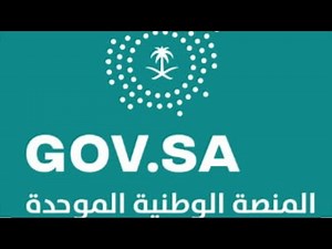 my.gov.sa رابط التقديم في المنصة الوطنية الموحدة للتوظيف 1442