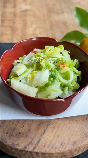 天日干しも重石もいらない 柚子香る白菜漬け