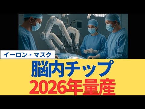 Neuralink脳内チップ、2026年量産へ。思考でPC操作と手術の自動化はどこまで進む？