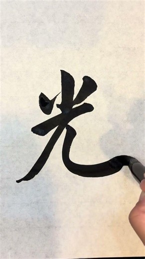 今日の一文字「光」｜行書で書く夏の光 #Shorts #書道