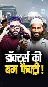 डाक्टर्स की बम फैक्ट्री