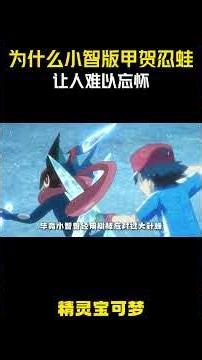 为什么说小智版甲贺忍蛙让人难以忘怀！