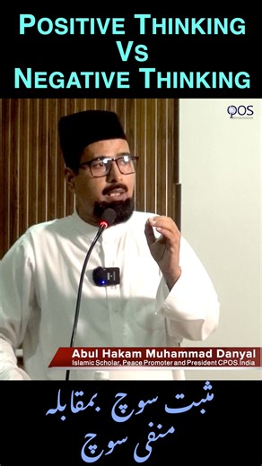 Positive thinking Vs negative thinking | مثبت سوچ بمقابلہ منفی سوچ | #positivethoughts #thought #spiritualwisdom #fraternity #brotherhood #spirituality101 #quran_kareem #hadith | A. H. M. Danyal
